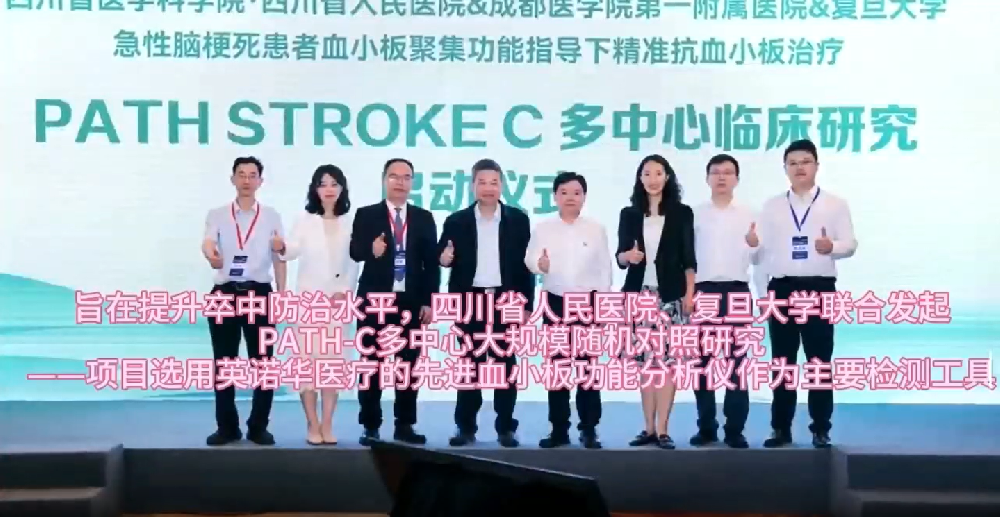 PATH-C多中心临床钻研选用我公司血幼板职能分析仪作为重要检测工具